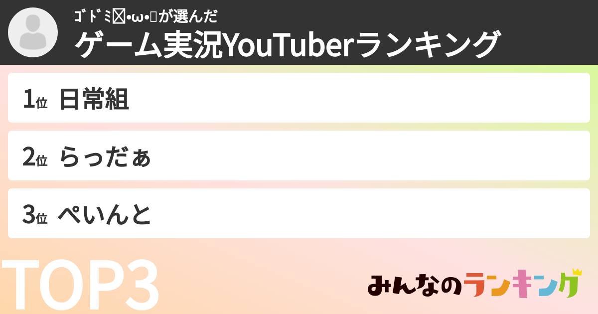 ｺﾞﾄﾞﾐฅ•ω•ฅさんの「ゲーム実況YouTuberランキング」