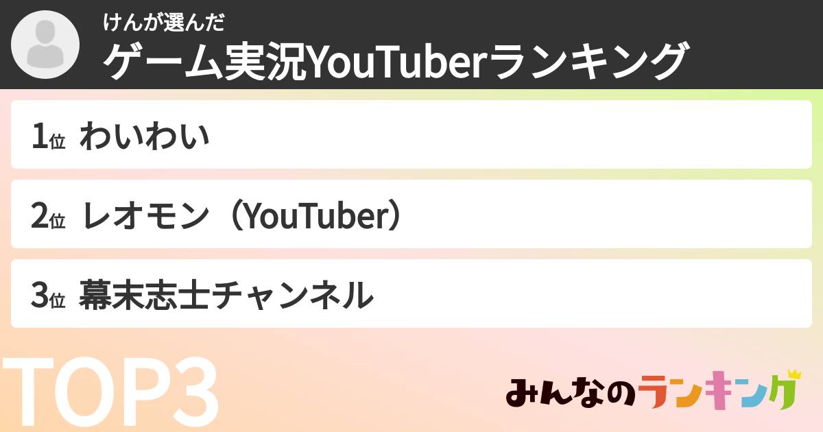 けんさんの「ゲーム実況YouTuberランキング」