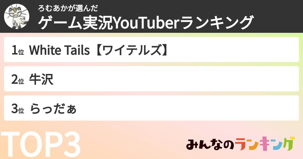 ろむあかさんの「ゲーム実況YouTuberランキング」