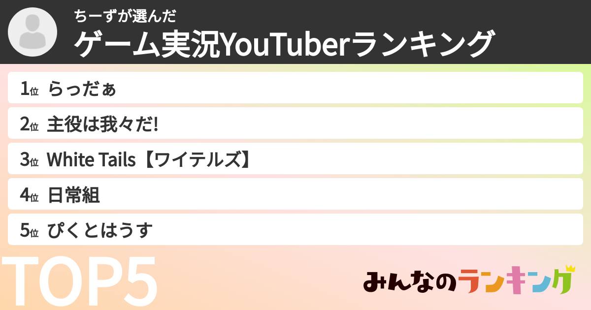 ちーずさんの「ゲーム実況YouTuberランキング」