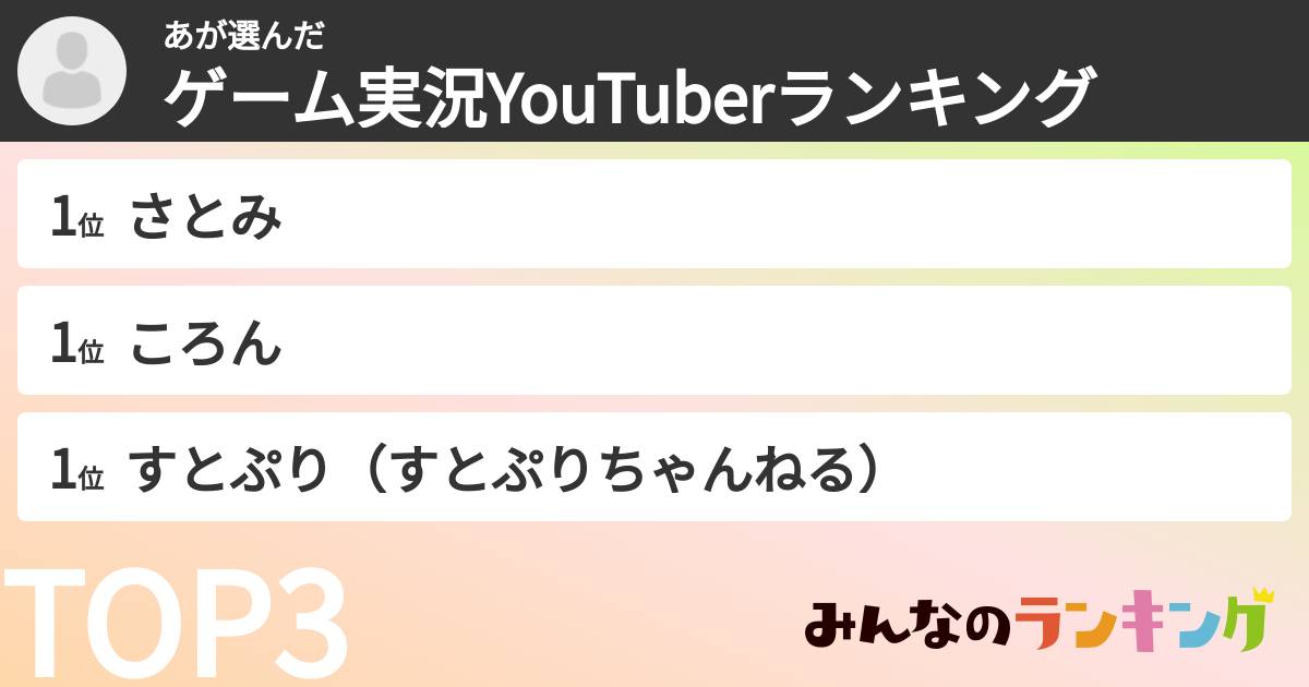 あさんの「ゲーム実況YouTuberランキング」