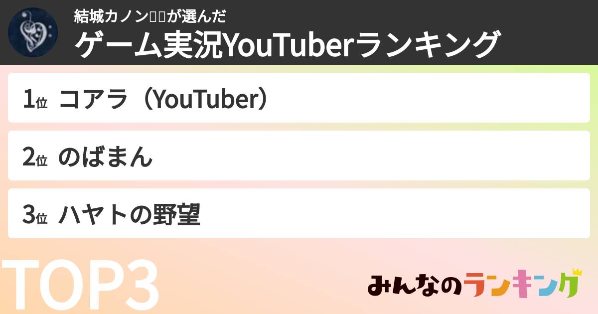 結城カノン🌠🍀さんの「ゲーム実況YouTuberランキング」