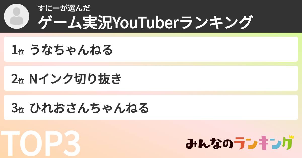 すにーさんの「ゲーム実況YouTuberランキング」