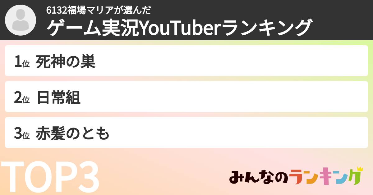 6132福場マリアさんの「ゲーム実況YouTuberランキング」