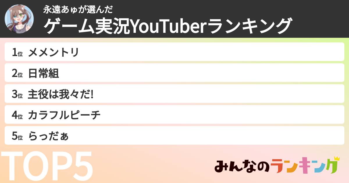 永遠あゅさんの「ゲーム実況YouTuberランキング」