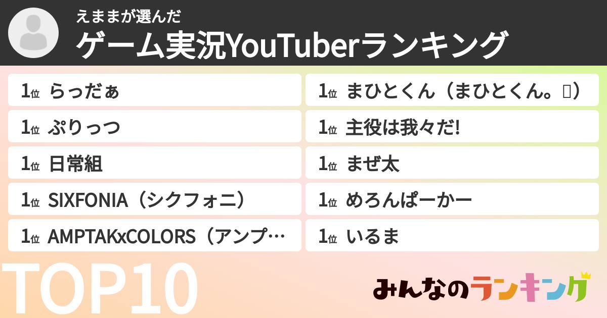 えままさんの「ゲーム実況YouTuberランキング」