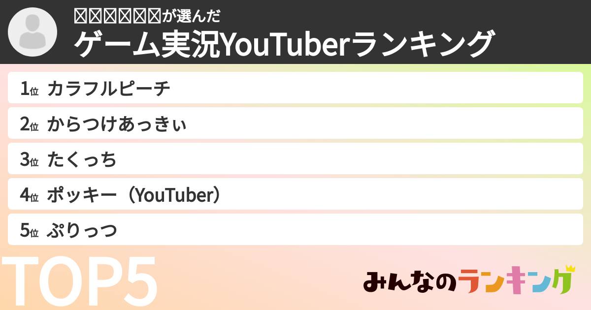 𝓚𝓚𝓜𝓞𝓞𝓝さんの「ゲーム実況YouTuberランキング」