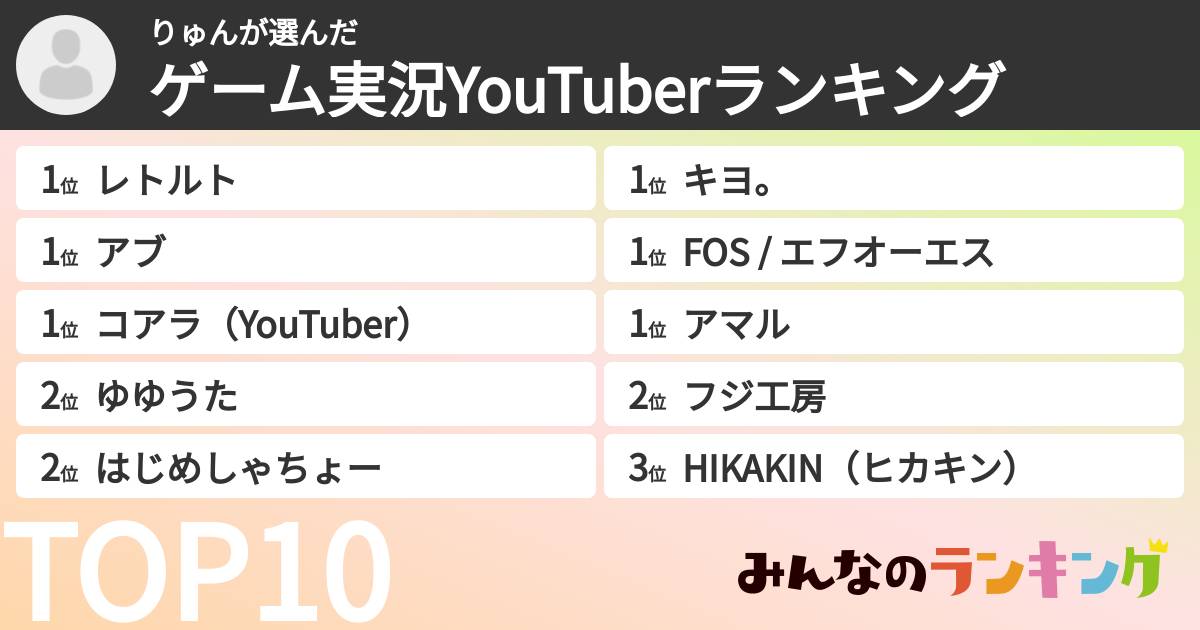 りゅんさんの「ゲーム実況YouTuberランキング」