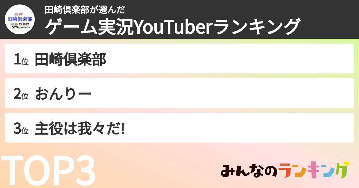 田崎倶楽部さんの「ゲーム実況YouTuberランキング」