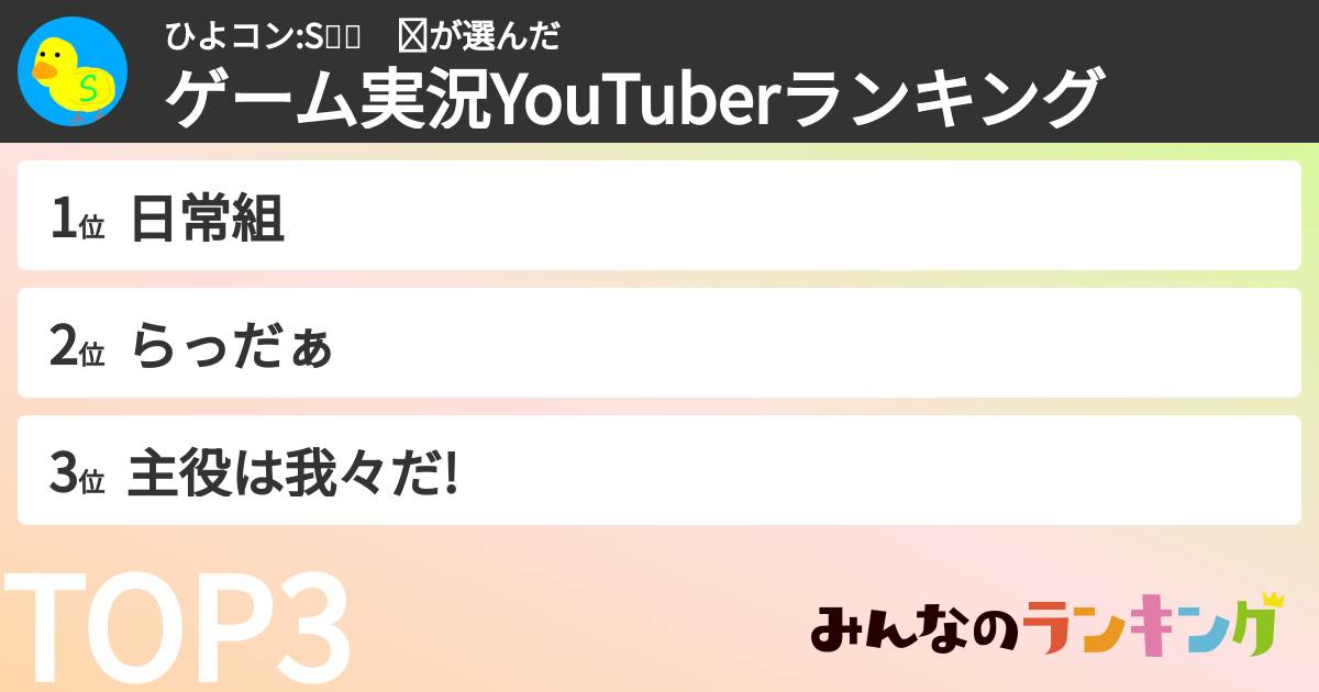 ひよコン:S🐥🎮　☑さんの「ゲーム実況YouTuberランキング」