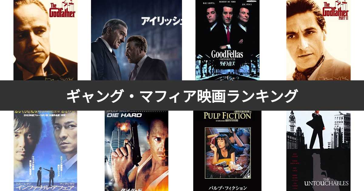 名作ギャング映画中心DVD＆BD16作品 ゴッドファーザー、パルプ 