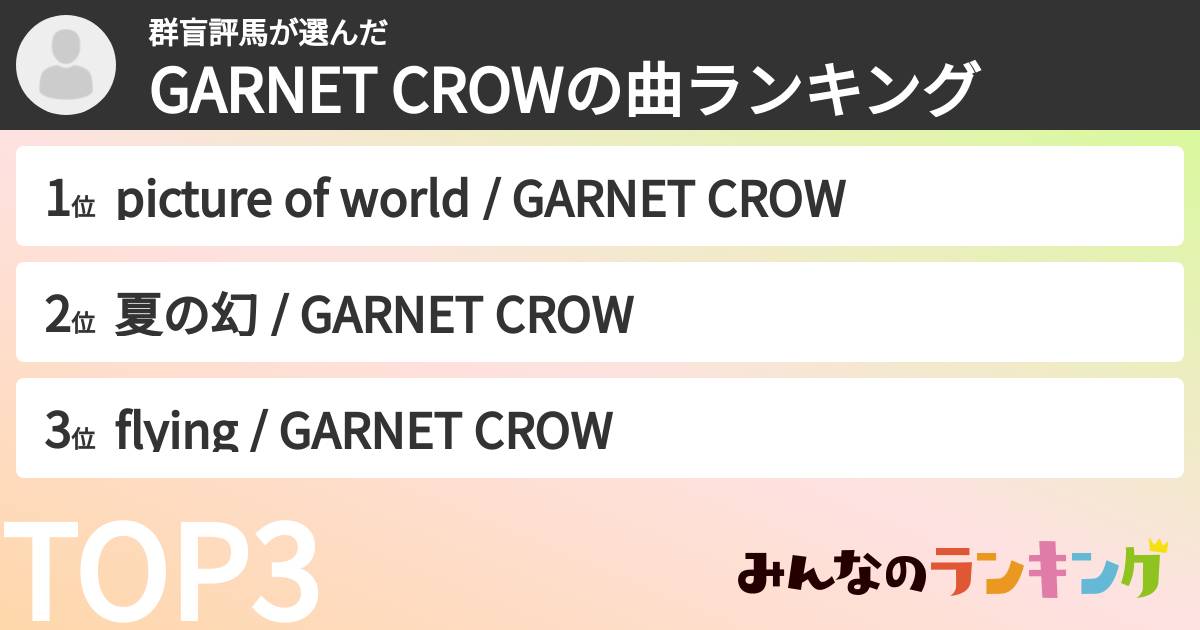 群盲評馬さんの「GARNET CROWの曲ランキング」
