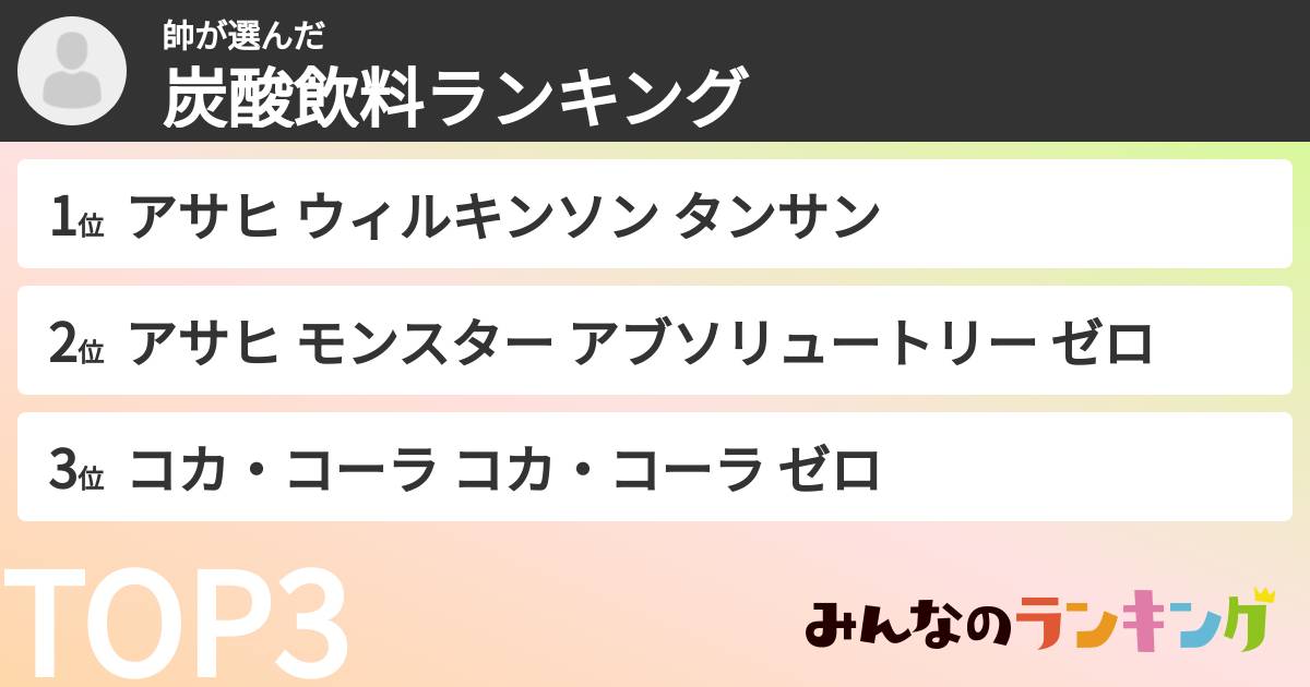 帥さんの「炭酸飲料ランキング」