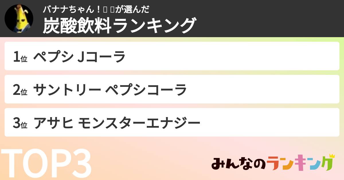 バナナちゃん！😘 🍌さんの「炭酸飲料ランキング」