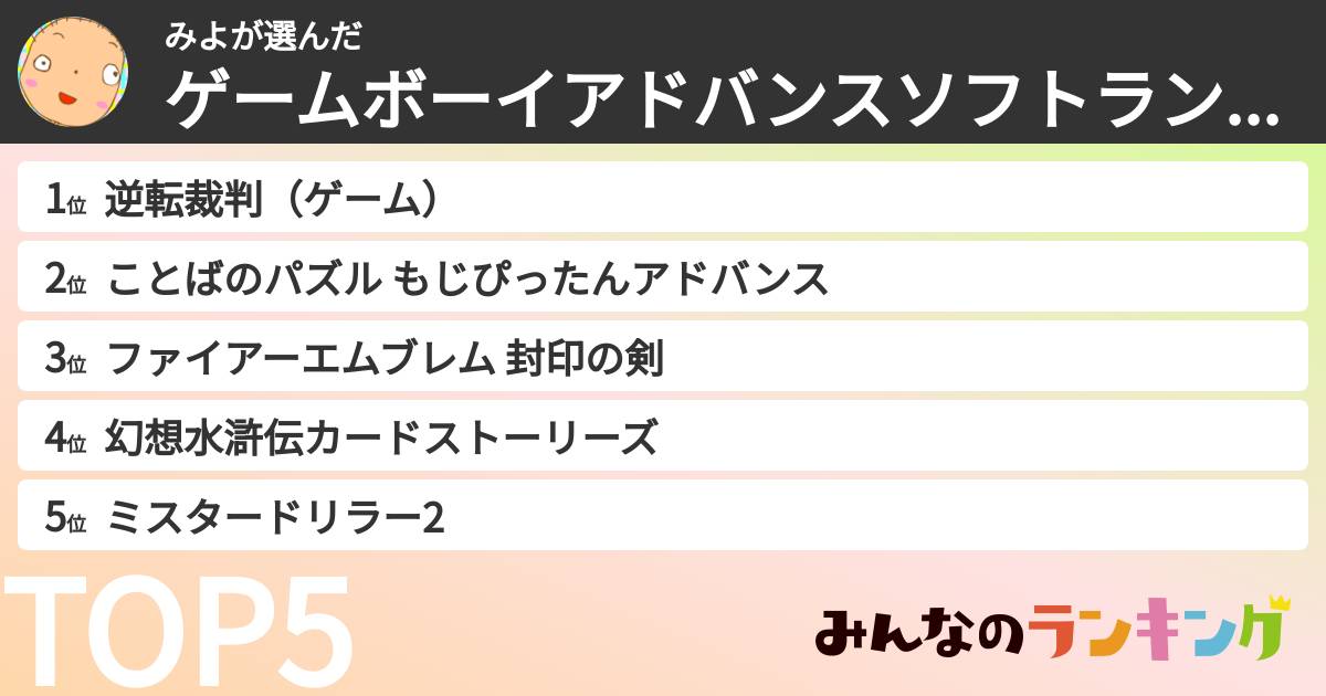 みよさんの「ゲームボーイアドバンスソフトランキング」