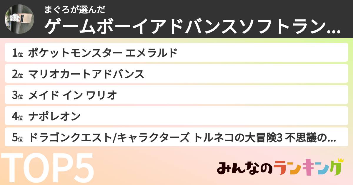 まぐろさんの「ゲームボーイアドバンスソフトランキング」