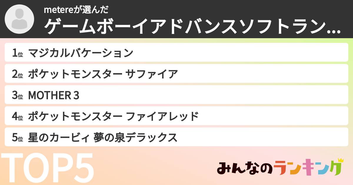 metereさんの「ゲームボーイアドバンスソフトランキング」