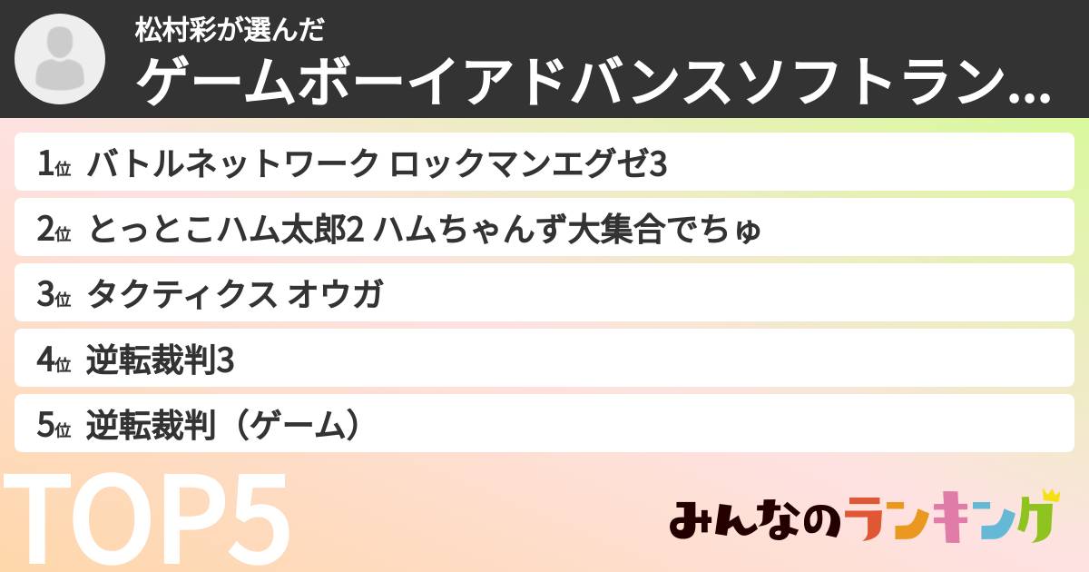 松村彩さんの「ゲームボーイアドバンスソフトランキング」