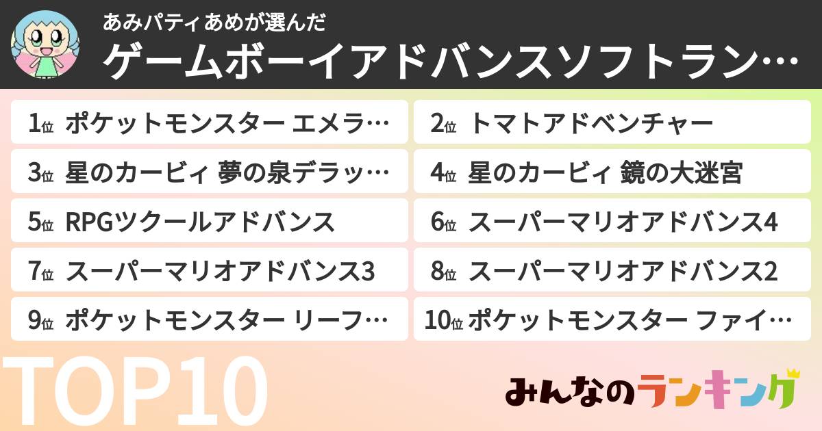 あみパティあめさんの「ゲームボーイアドバンスソフトランキング」