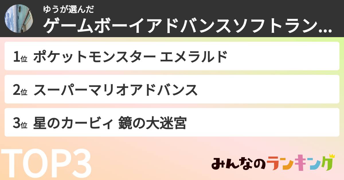 ゆうさんの「ゲームボーイアドバンスソフトランキング」