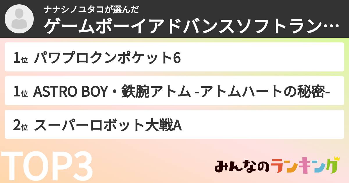 ナナシノユタコさんの「ゲームボーイアドバンスソフトランキング」