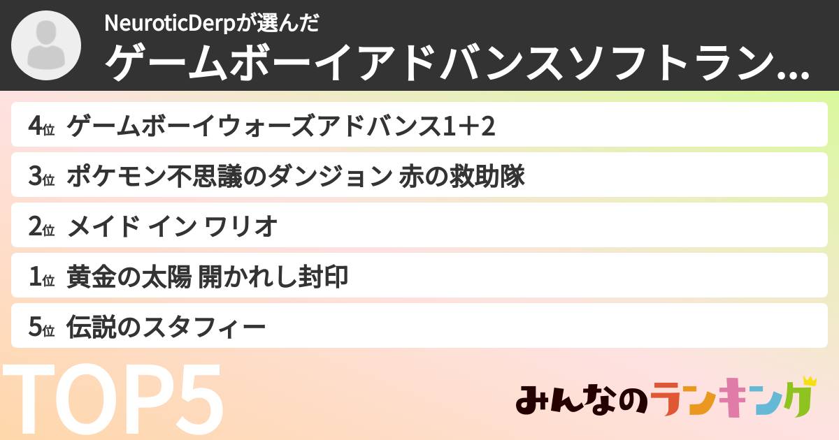NeuroticDerpさんの「ゲームボーイアドバンスソフトランキング」