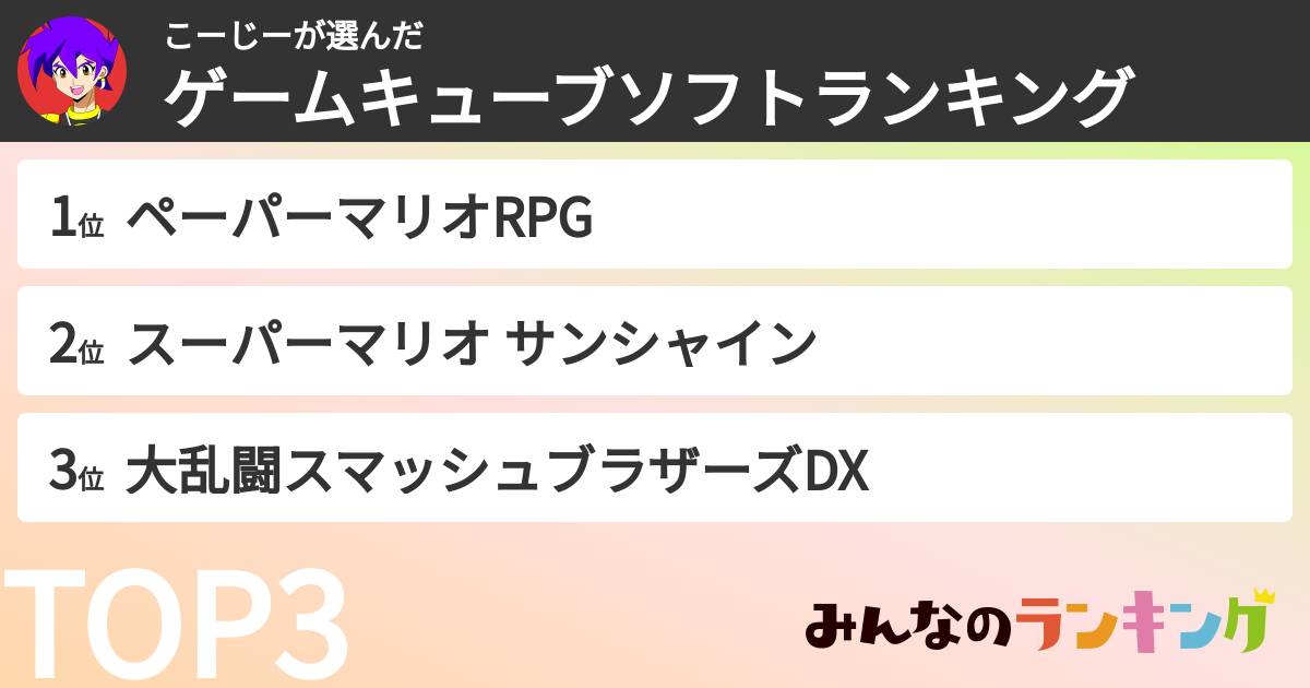 こーじーさんの「ゲームキューブソフトランキング」