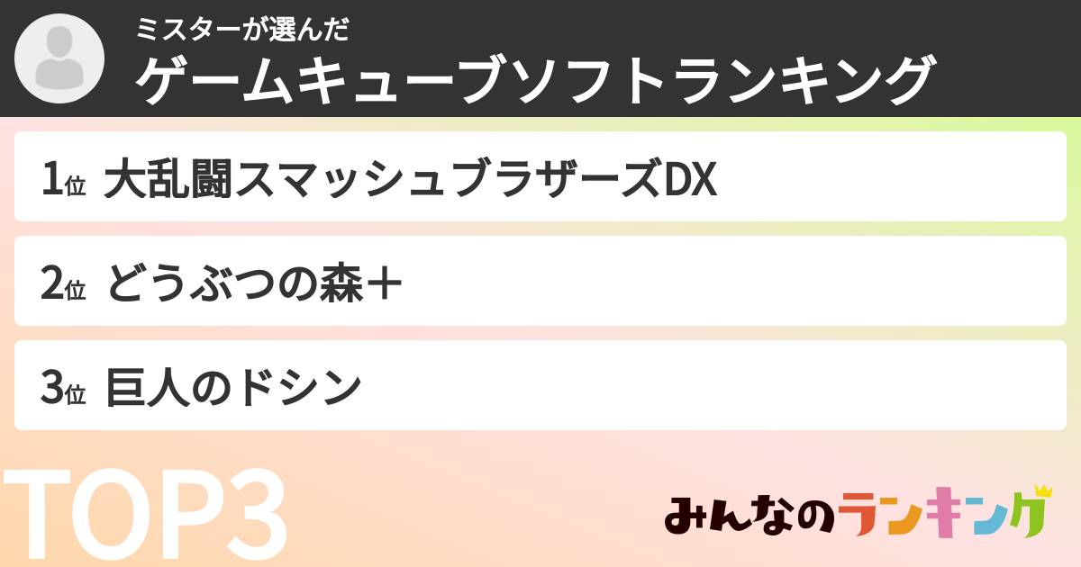 ミスターさんの「ゲームキューブソフトランキング」