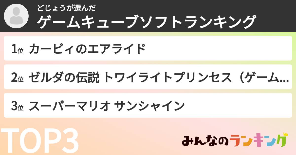 どじょうさんの「ゲームキューブソフトランキング」