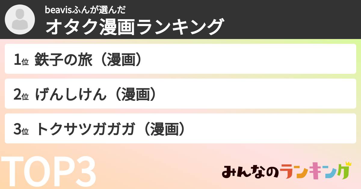 beavisふんさんの「オタク漫画ランキング」