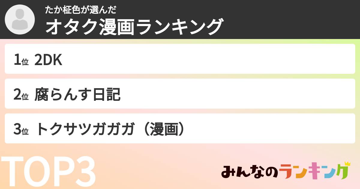 たか柾色さんの「オタク漫画ランキング」