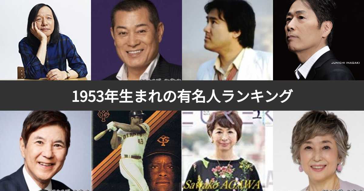 【人気投票 1〜15位】1953年生まれの有名人ランキング！昭和28年生まれの芸能人・スポーツ選手人気No.1は？ みんなのランキング