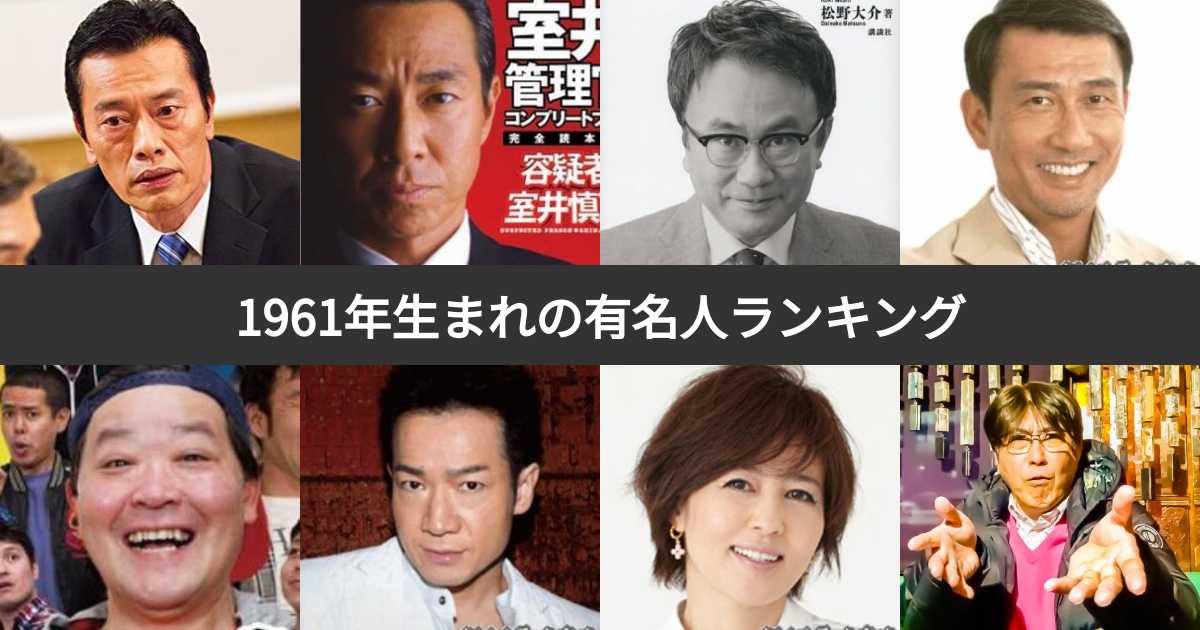 【投票結果 128位】1961年生まれの有名人ランキング！昭和36年生まれの芸能人・スポーツ選手人気No.1は？(2ページ目) みんなのランキング
