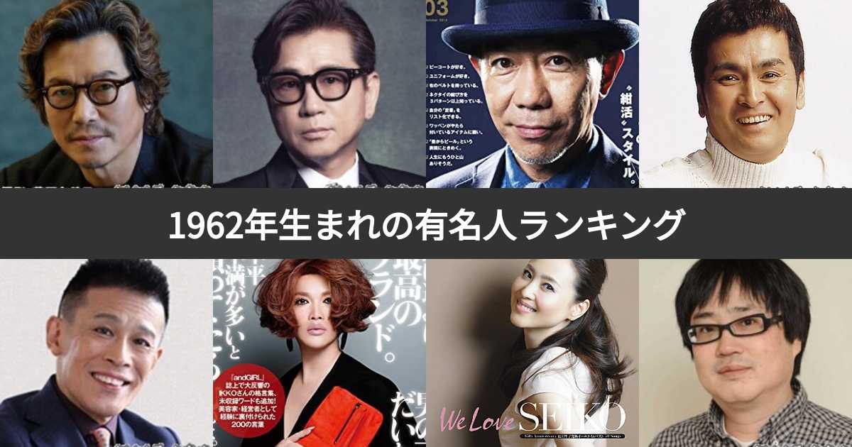 【投票結果 132位】1962年生まれの有名人ランキング！昭和37年生まれの芸能人・スポーツ選手人気No.1は？ みんなのランキング