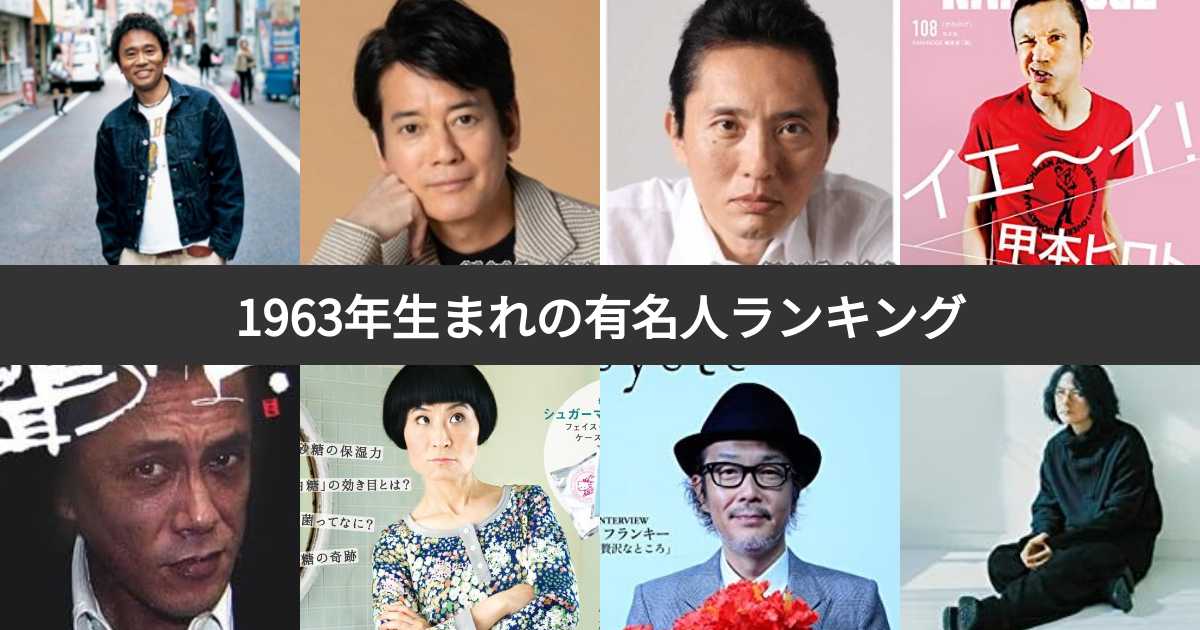 【投票結果 133位】1963年生まれの有名人ランキング！昭和38年生まれの芸能人・スポーツ選手人気No.1は？ みんなのランキング
