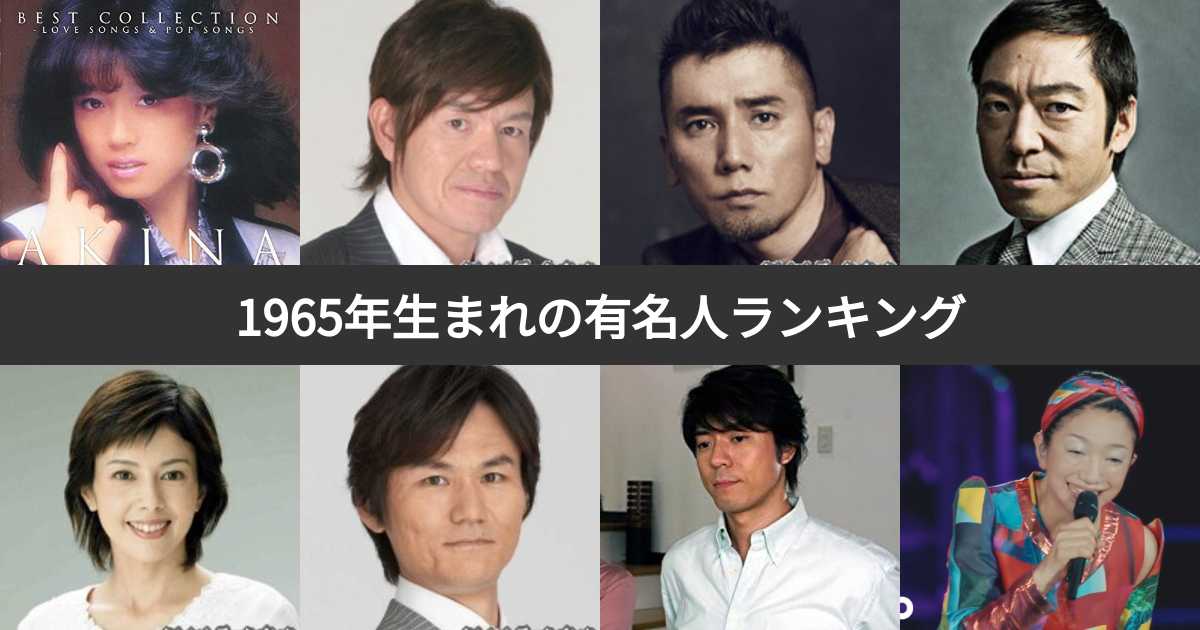 【投票結果 137位】1965年生まれの有名人ランキング！昭和40年生まれの芸能人・スポーツ選手人気No.1は？ みんなのランキング
