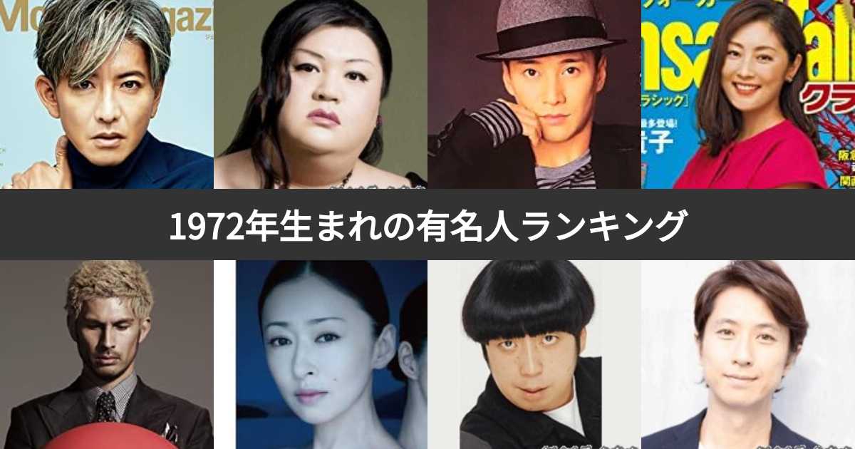 【人気投票 151位】1972年生まれの有名人ランキング！昭和47年生まれの芸能人・スポーツ選手人気No.1は？ みんなのランキング