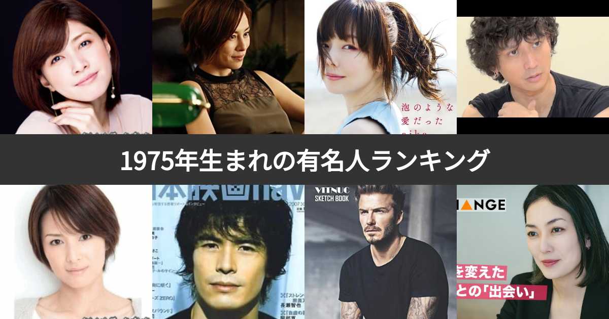【人気投票 152位】1975年生まれの有名人ランキング！昭和50年生まれの芸能人・スポーツ選手人気No.1は？ みんなのランキング