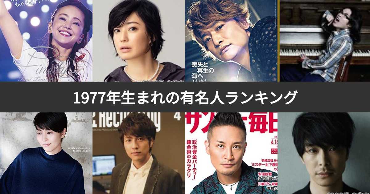 人気投票 1〜52位】1977年生まれ（今年49歳）の有名人ランキング！昭和 