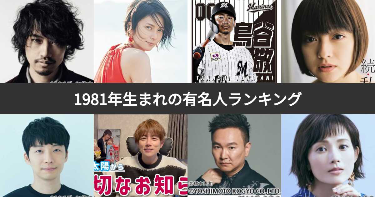 人気投票 1 59位 1981年生まれの有名人ランキング 昭和56年生まれの芸能人 スポーツ選手人気no 1は みんなのランキング