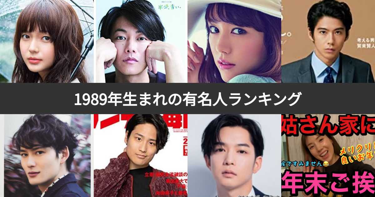 人気投票 1 48位 19年生まれの有名人ランキング 昭和64年 平成1年生まれの芸能人 スポーツ選手人気no 1は みんなのランキング