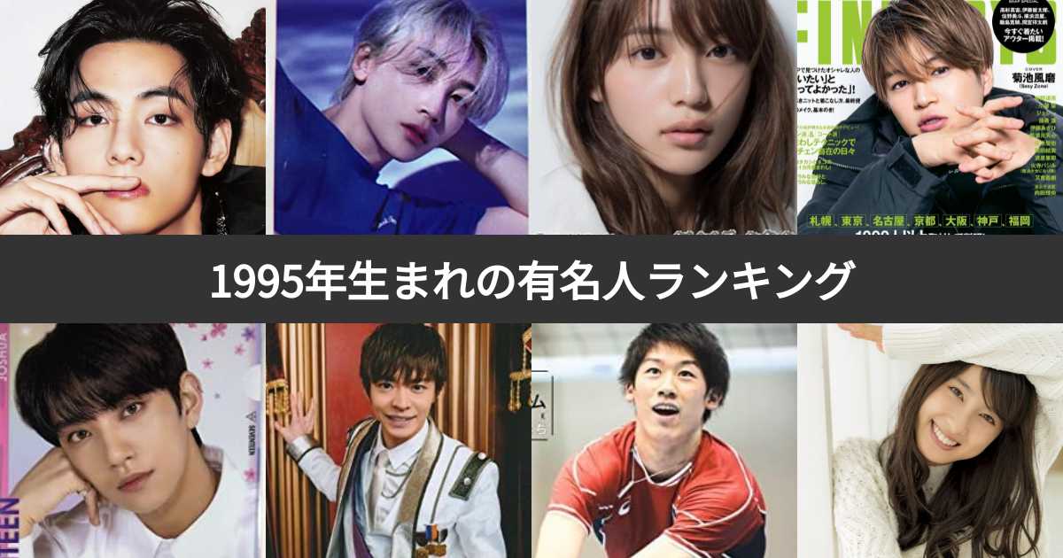 人気投票 1 51位 1995年生まれの有名人ランキング 平成7年生まれの芸能人 スポーツ選手人気no 1は みんなのランキング