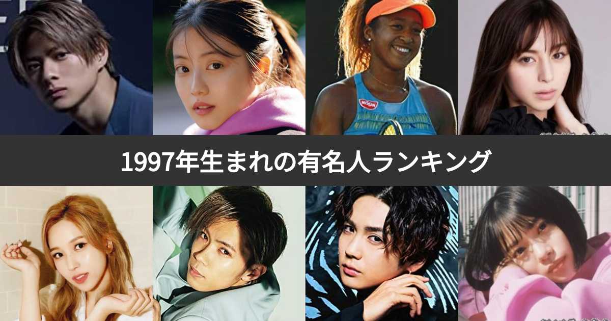 【人気投票 159位】1997年生まれの有名人ランキング!平成9年生まれの芸能人・スポーツ選手人気No.1は? みんなのランキング 【人気投票 159位】1997年生まれの有名人ランキング!平成9年生まれの芸能人・スポーツ選手人気No.1は? みんなのランキング