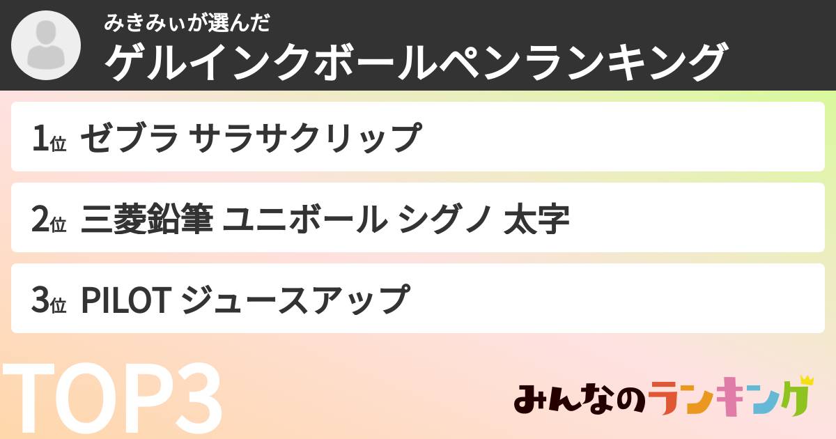 みきみぃさんの「ゲルインクボールペンランキング」