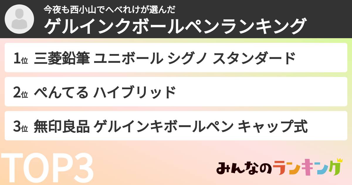 今夜も西小山でへべれけさんの「ゲルインクボールペンランキング」