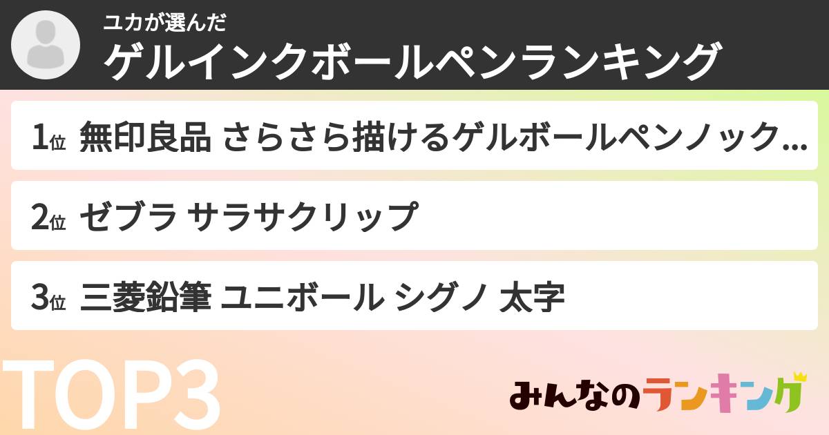 ユカさんの「ゲルインクボールペンランキング」