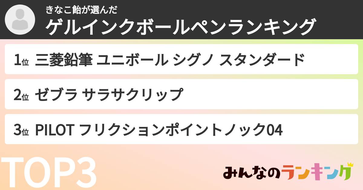 きなこ飴さんの「ゲルインクボールペンランキング」