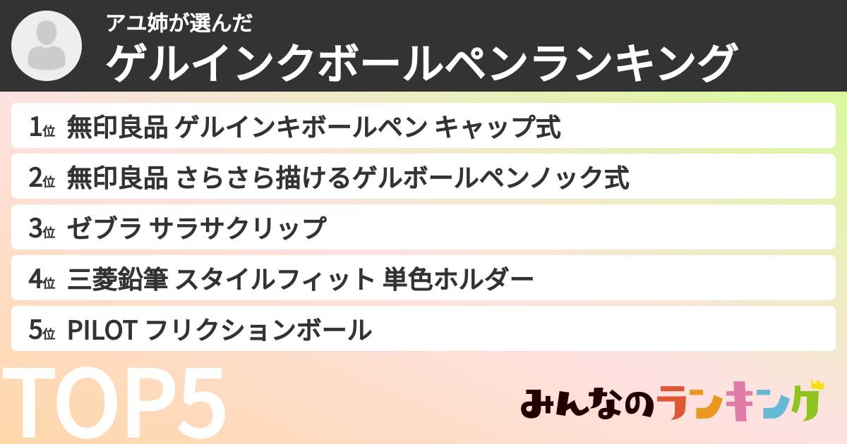 アユ姉さんの「ゲルインクボールペンランキング」