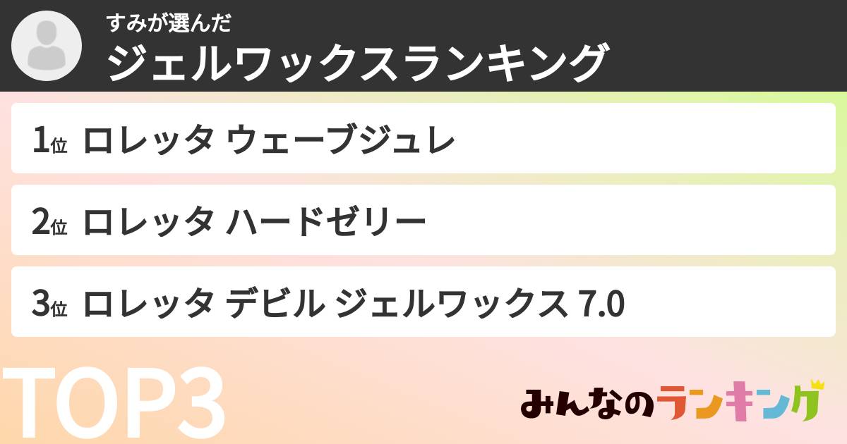 すみさんの「ジェルワックスランキング」