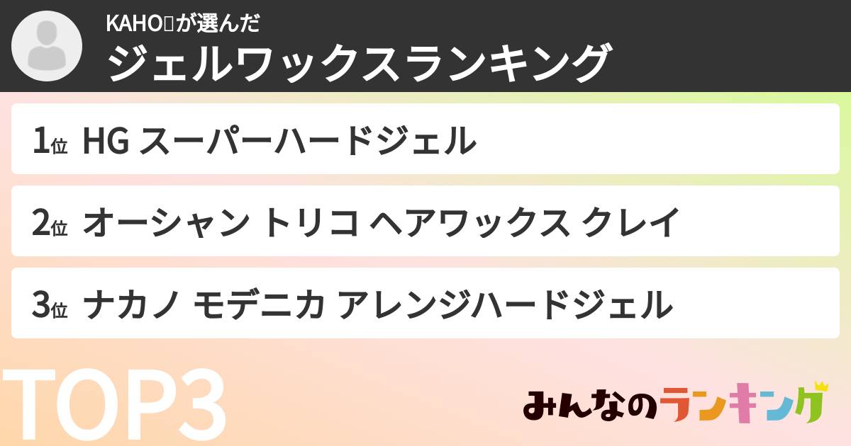 KAHO💘さんの「ジェルワックスランキング」